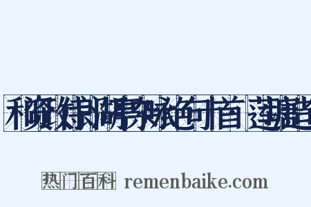 和资政侍郎湖亭杂咏绝句十首·莲塘造句是什么意思的图片